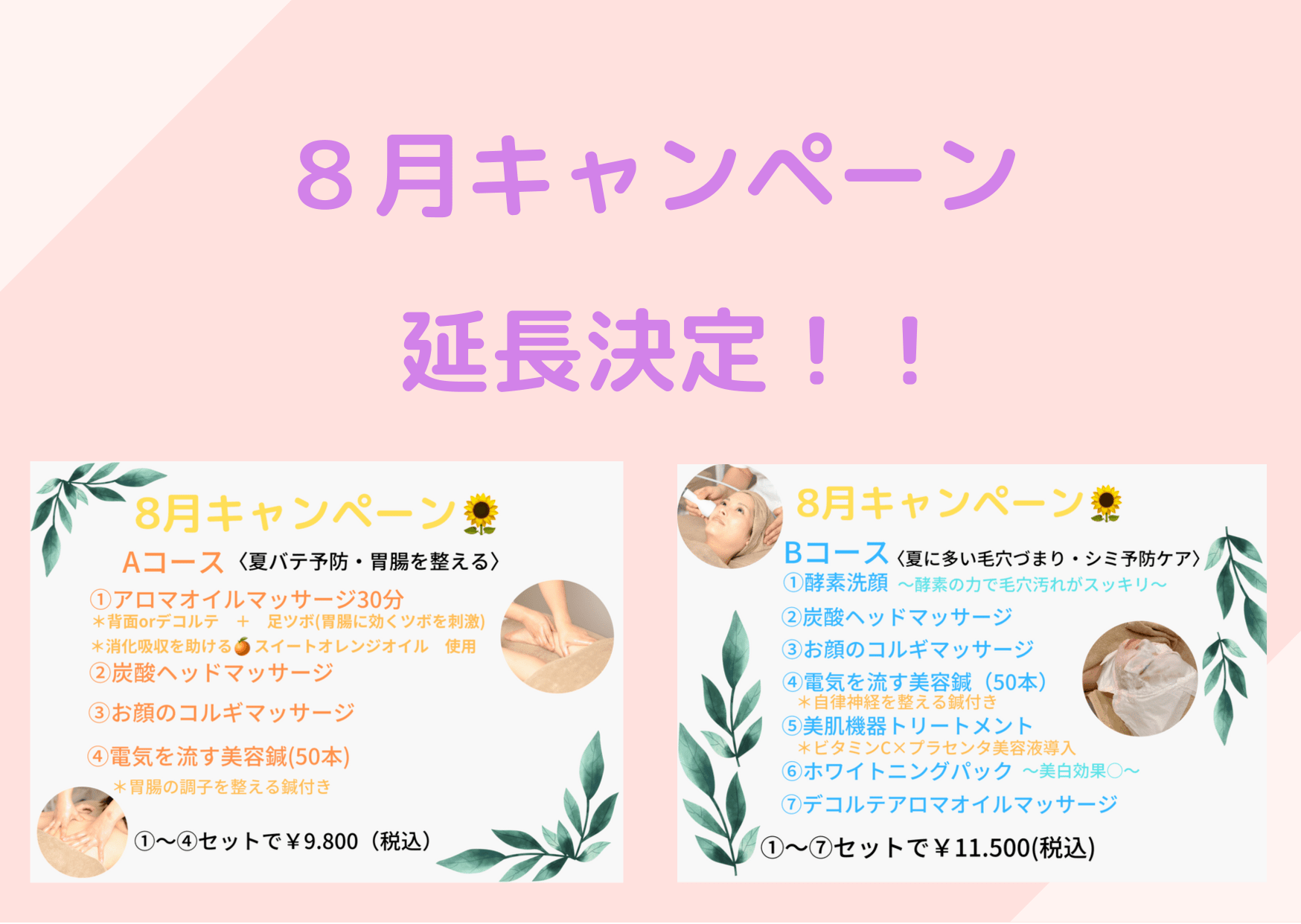 8月キャンペーン🌻延長決定！！