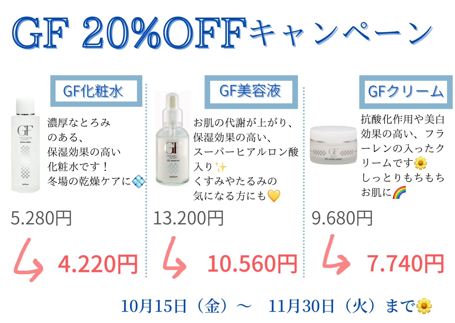 ⛄GFスキンケア２０％OFFキャンペーン⛄