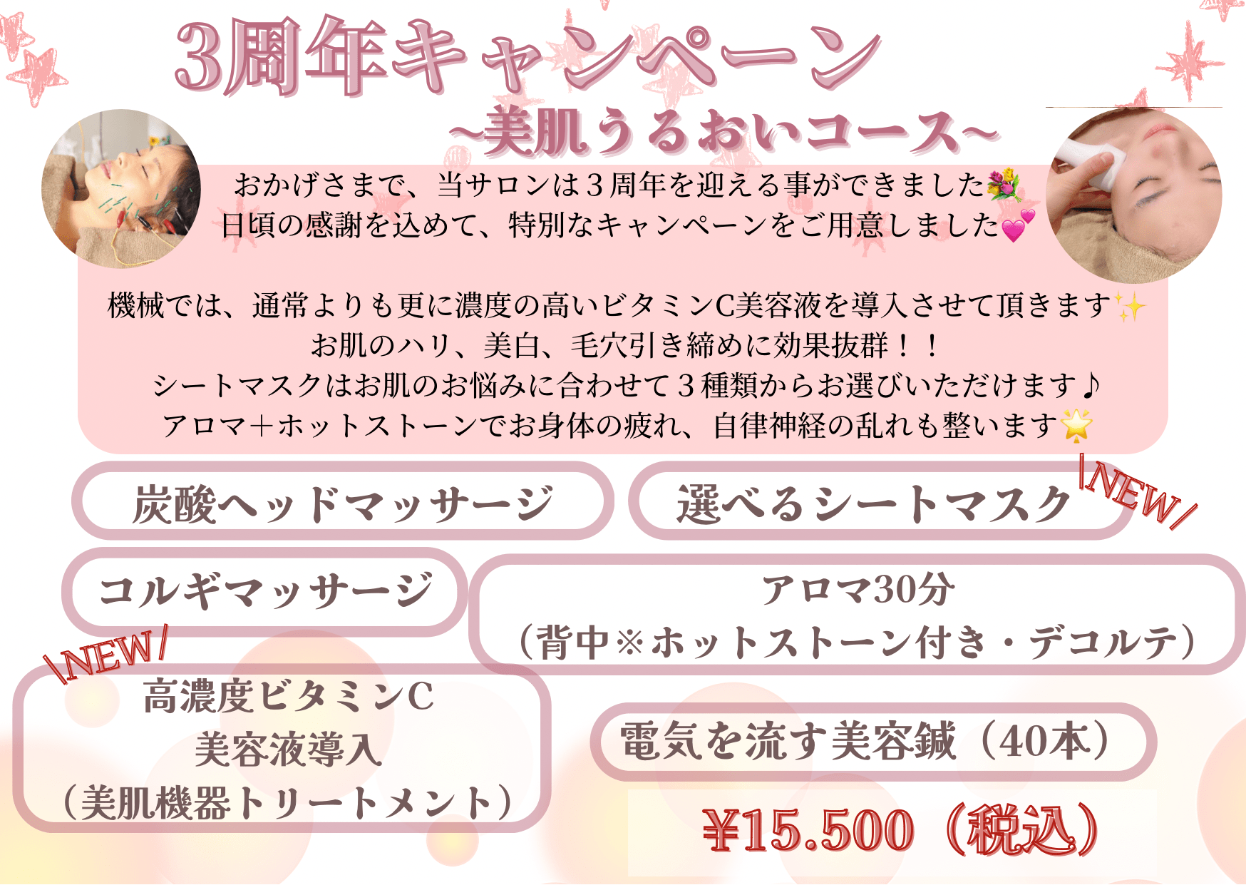 ３周年キャンペーン🌹美肌うるおいコース🌹